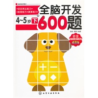 全脑开发600题·4～5岁(下)