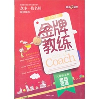八年级上册 思想品德 RJ版（配人教版） 2012.06印刷金牌教练·