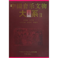 中国音乐文物大系2：河北卷