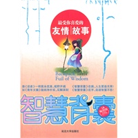 智慧背囊--最受你喜爱的友情故事