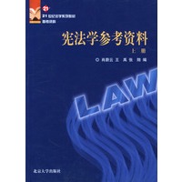 宪法学参考资料(上下)(全二册)21世纪法学系列教材参考资料
