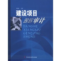 建设项目跟踪审计