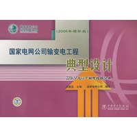 国家电网公司输变电工程典型设计：200kV及以下输电线路分册