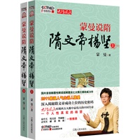   蒙曼说隋：隋文帝杨坚（上下册套装附赠百家讲坛节目光盘）（人气主讲蒙曼说唐又说隋 深入揭秘隋文帝成功上位的历史密码） TXT,PDF迅雷下载