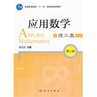 应用数学(理工类)第二版