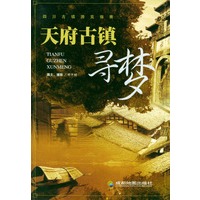 天府古镇寻梦(四川古镇游览指南)