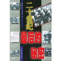 二十世纪最后的秘密