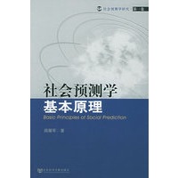 社会预测学基本原理——社会预测学研究·第一卷