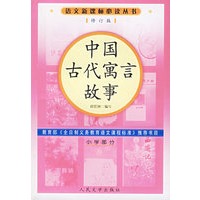 中国古代寓言故事（修订版）语文新课标必读丛书/小学部分