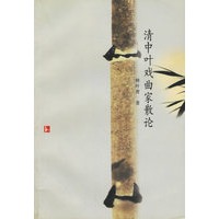 清中叶戏曲家散论