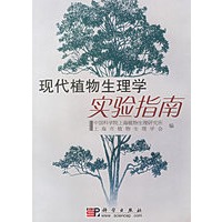 现代植物生理学实验指南