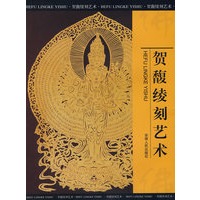 贺馥绫刻艺术