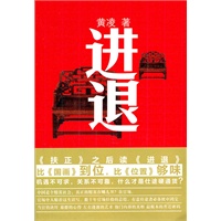 进退（机遇不可求，关系不可靠，如何进退才能游刃于官场，比《国画》到位，比《位置》够味）