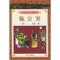 学生版中国古典文学名著（第三辑）——施公案（全十四册）