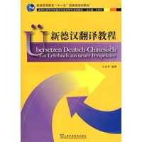 新德汉翻译教程(德语专业本科生教材)