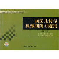 高等学校创新型人才培养专业教材 画法几何与机械制图习题集（第三版）