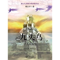 《九头鸟④九凤和鸣》