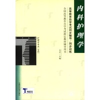 内科护理学/全国高等教育自学考试指定教材辅导用书护理学专业（专科）（高等教育自学考试同步辅导/同步训练）
