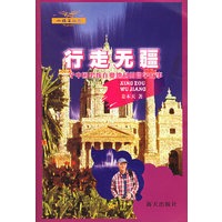 行走无疆(一个中国男孩在奥地利的留学故事)/小绵羊丛书