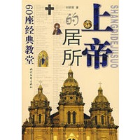 上帝的居所:60座经典教堂
