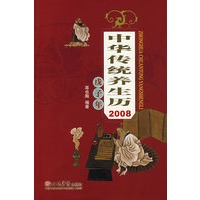 中华传统养生历2008：戊子年