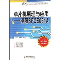 单片机原理与应用——凌阳SPCE061A（高职高专）