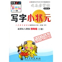 写字小状元·新课标人教版·四年级（下册）