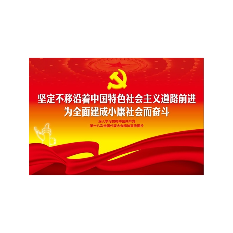 《坚定不移沿着中国特色社会主义道路前进 为