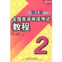 全国英语等级考试教程2(附光盘)/挑战PETS全攻略