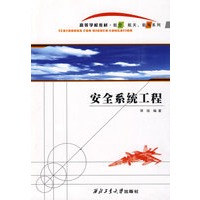 安全系统工程