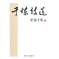 于炼诗选