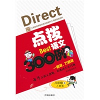 八年级上：人教版（2010年5月印刷）点拨语文300例