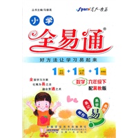 全易通 数学六年级下（冀教版）