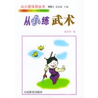 从小练武术——从小爱体育丛书