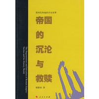 帝国的沉沦与救赎——塔西佗和他的历史世界