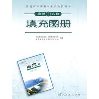 高中课程标准地理 (必修) 3 填充图册