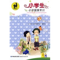 小学生必读健康常识（3）