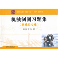 （教材）机械制图习题集（机械类专业）