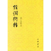 经词衍释