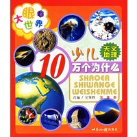大眼看世界：少儿10万个为什么（天文地理）（注音版）