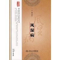 骨伤防治与康复丛书风湿病