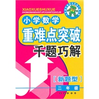 小学数学重难点突破典型题千题巧解(2年级)