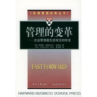 《哈佛管理经典丛书》：管理的变革——企业管理最先进观念的转变