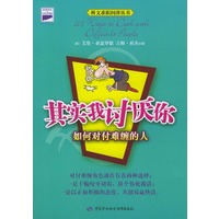 其实我讨厌你：如何对付难缠的人