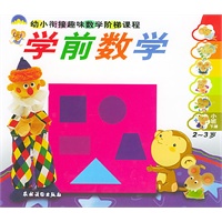 学前数学；小班（上下册)（2-3岁）