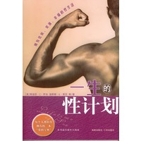 一生的性计划：每个人都值得拥有的一本“爱的宝典”