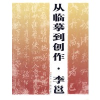 从临摹到创作·李邕