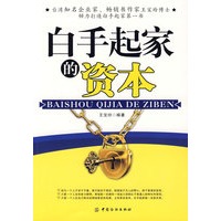 白手起家的资本