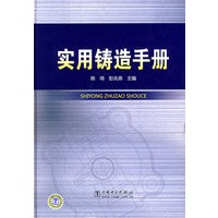 实用铸造手册