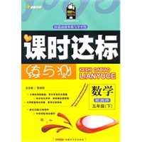 五年级数学下【配西师】课时达标练与测（2010年12月印刷）附试卷答案